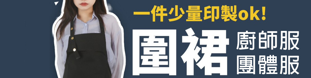 圍裙制服客製